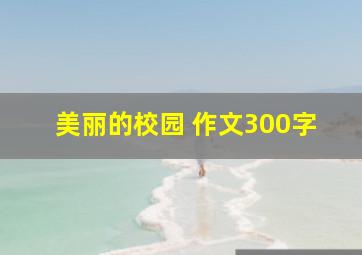 美丽的校园 作文300字